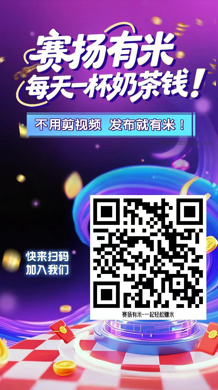 浚县【赛扬有米】宝妈学生居家线上视频代发兼职平台,0撸赚米项目 第4张 浚县【赛扬有米】宝妈学生居家线上视频代发兼职平台,0撸赚米项目 第4张